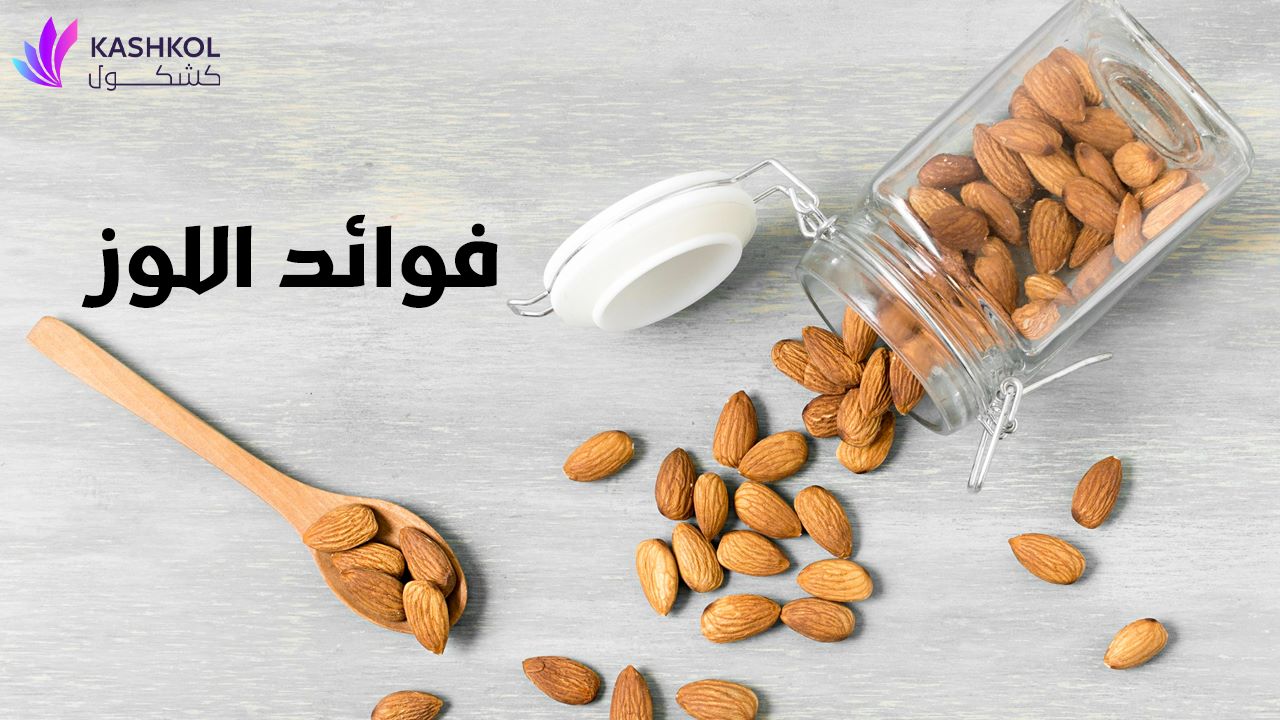 فوائد اللوز