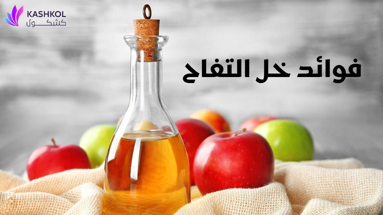 فوائد خل التفاح
