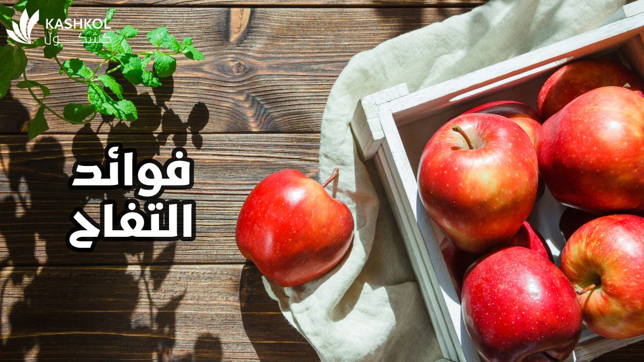 فوائد التفاح