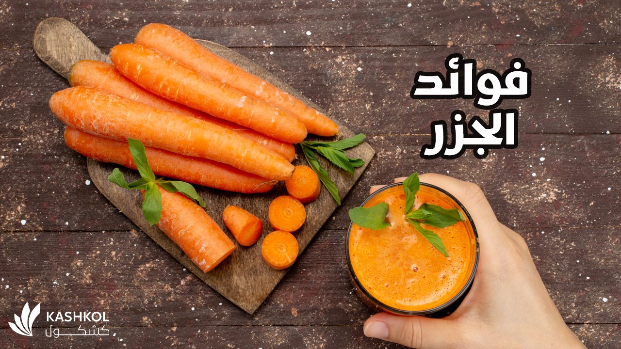 فوائد الجزر