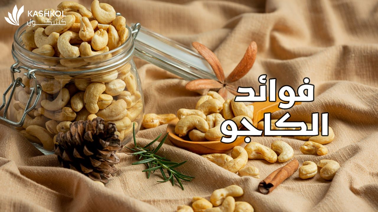 فوائد الكاجو