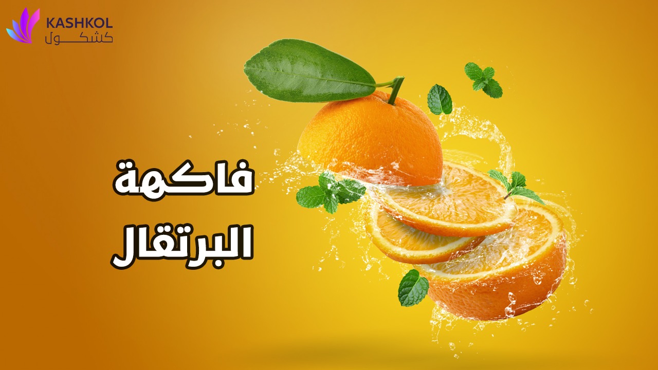 فاكهة البرتقال