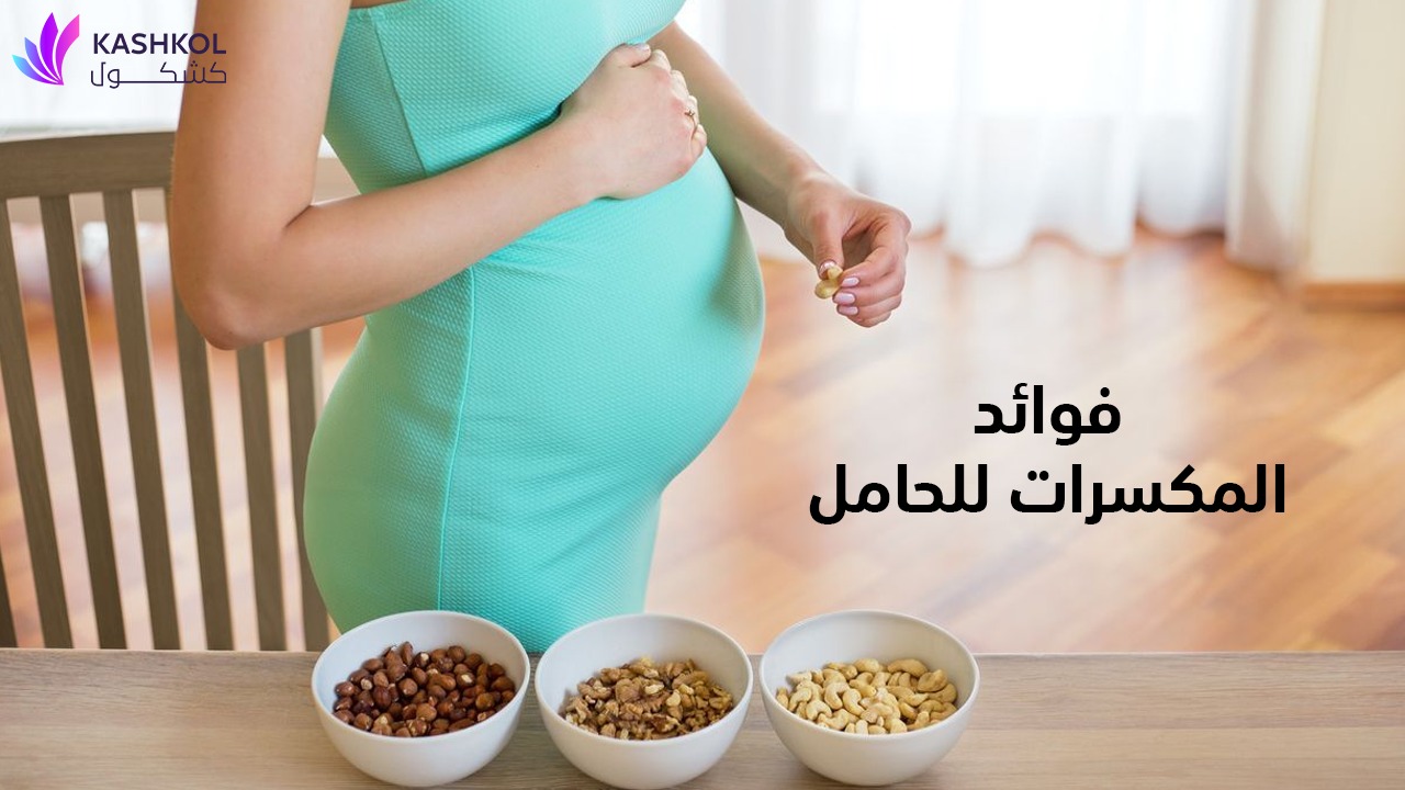 فوائد المكسرات للحامل