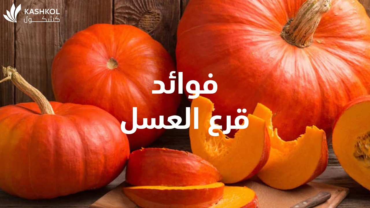 فوائد قرع العسل