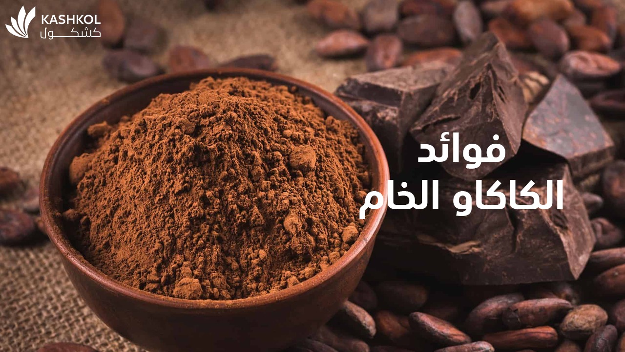 فوائد الكاكاو الخام