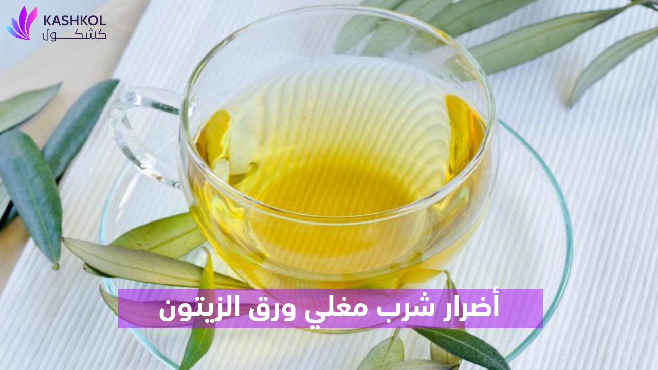 اضرار شرب مغلي ورق الزيتون