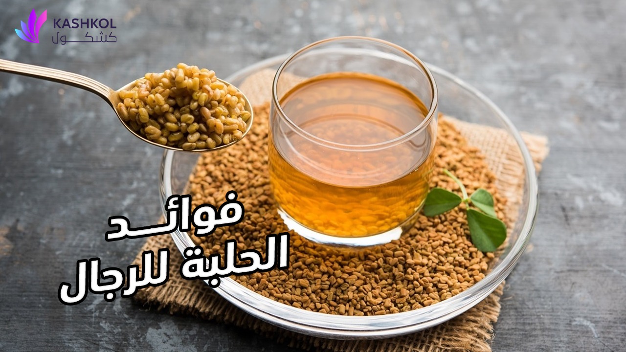 فوائد الحلبة للرجال