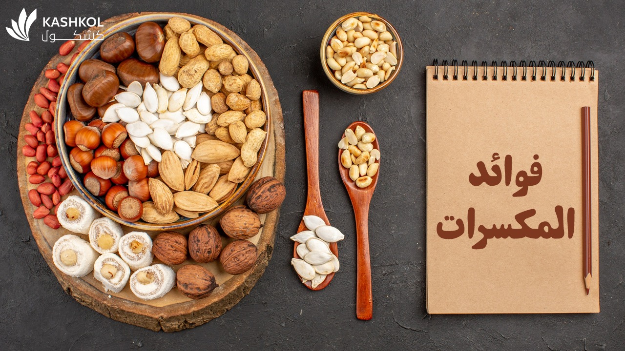 فوائد المكسرات