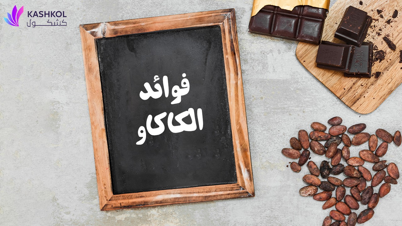 فوائد الكاكاو