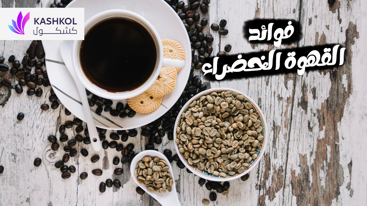 فوائد القهوة الخضراء