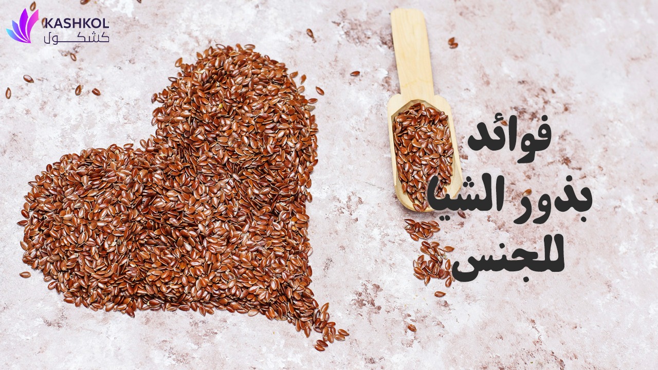 فوائد بذور الشيا للجنس