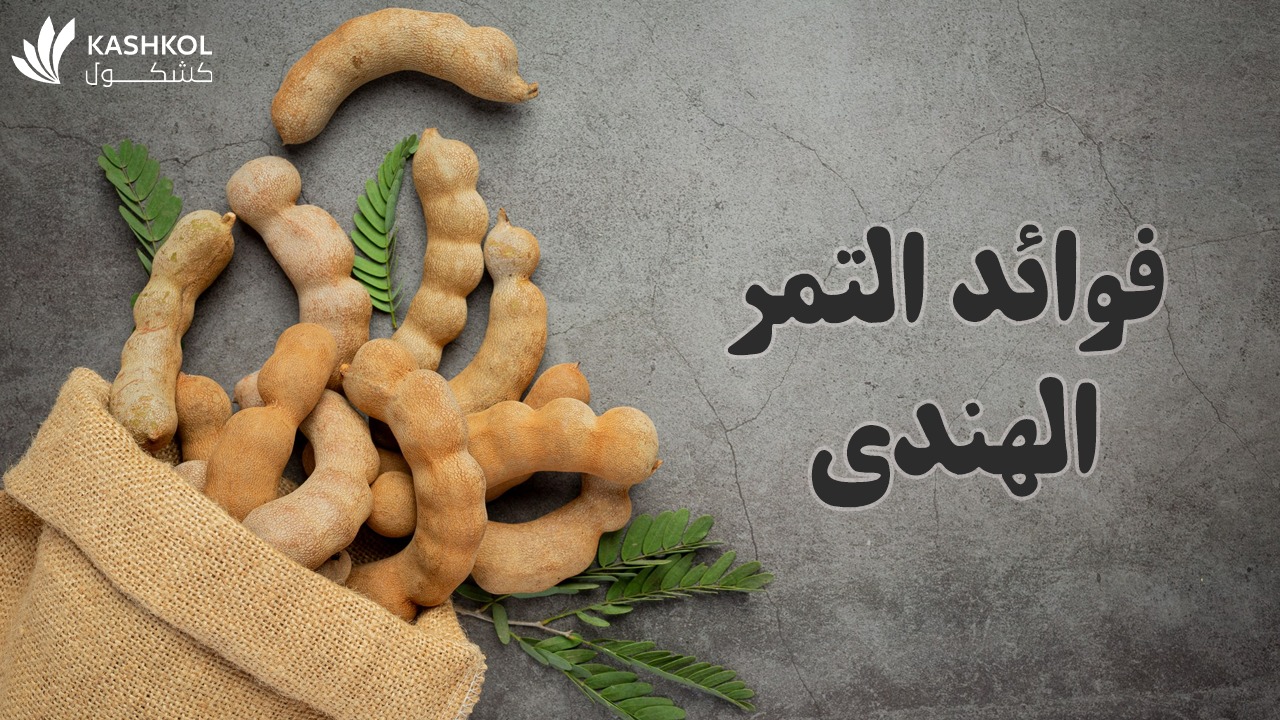 فوائد التمر الهندي