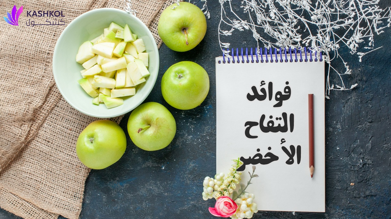 فوائد التفاح الأخضر
