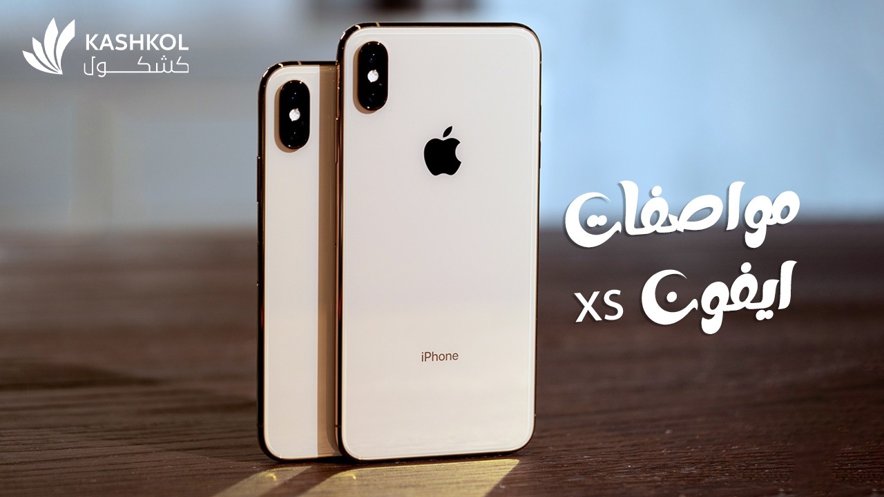 مواصفات ايفون xs