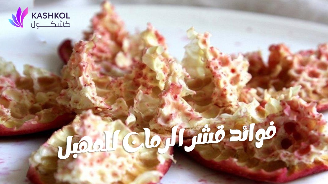 فوائد قشر الرمان للمهبل