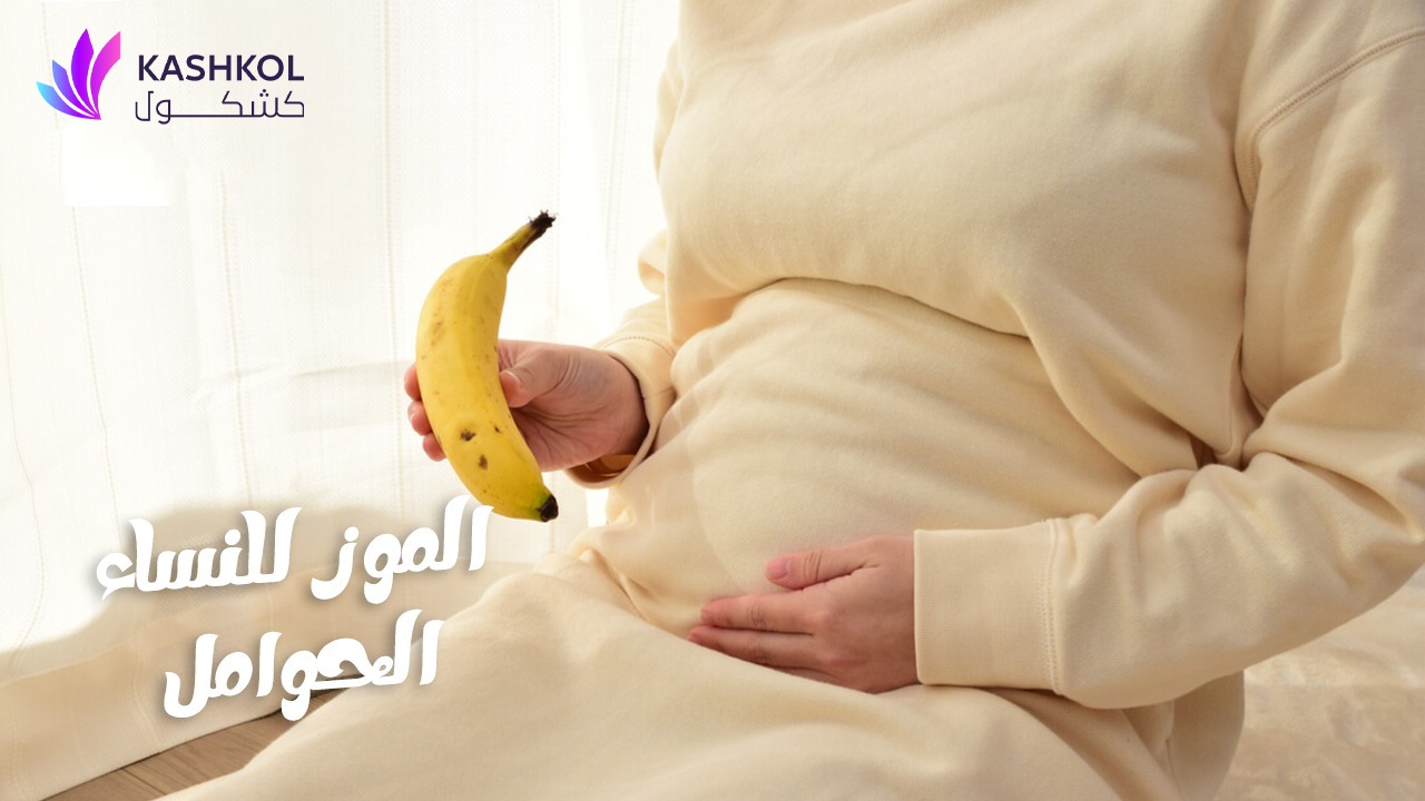 الموز للحامل