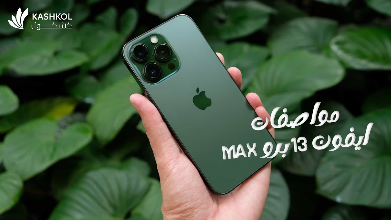 مواصفات ايفون 13 برو max