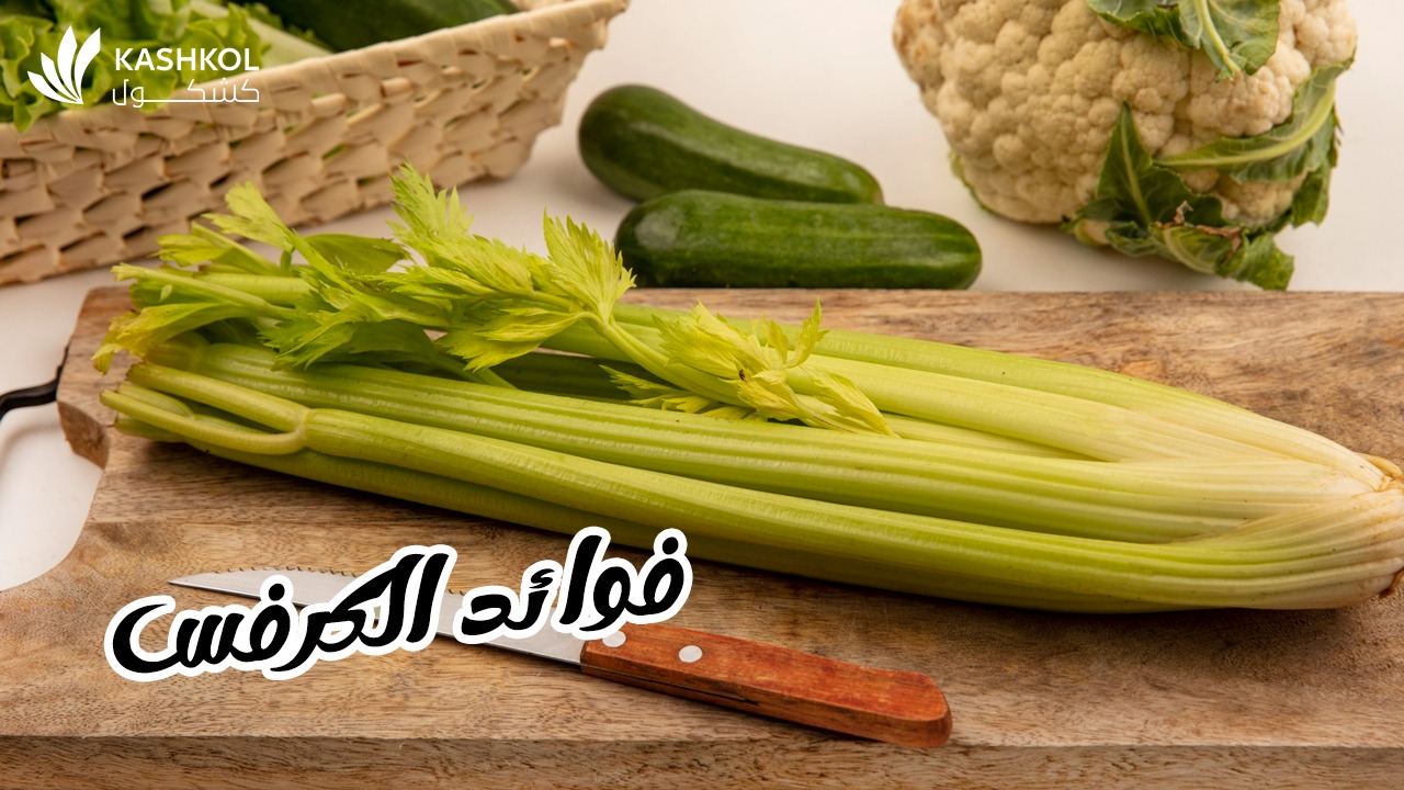 فوائد الكرفس