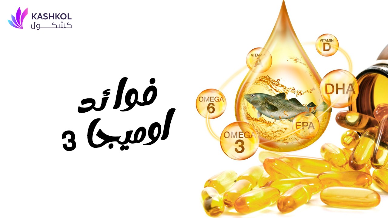 فوائد أوميجا-3