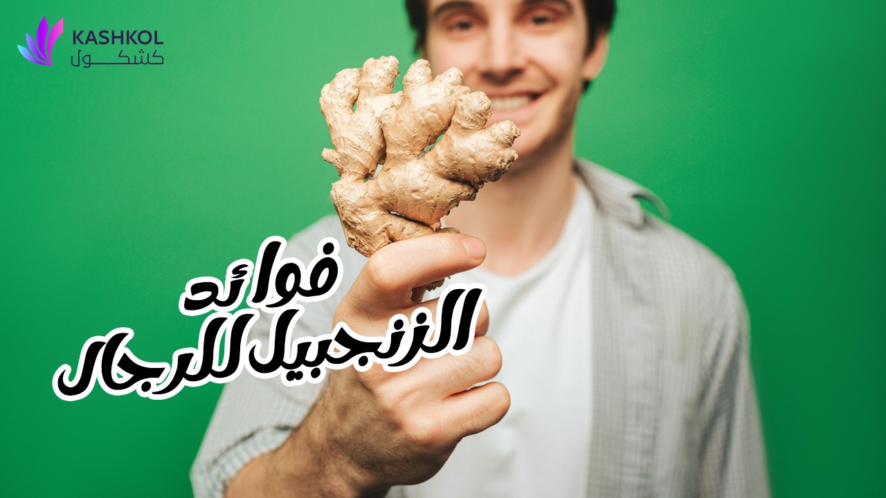 فوائد الزنجبيل للرجال