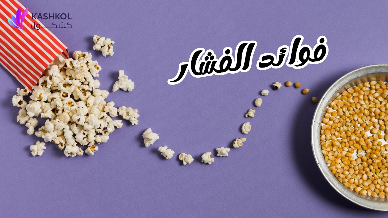 فوائدالفشار