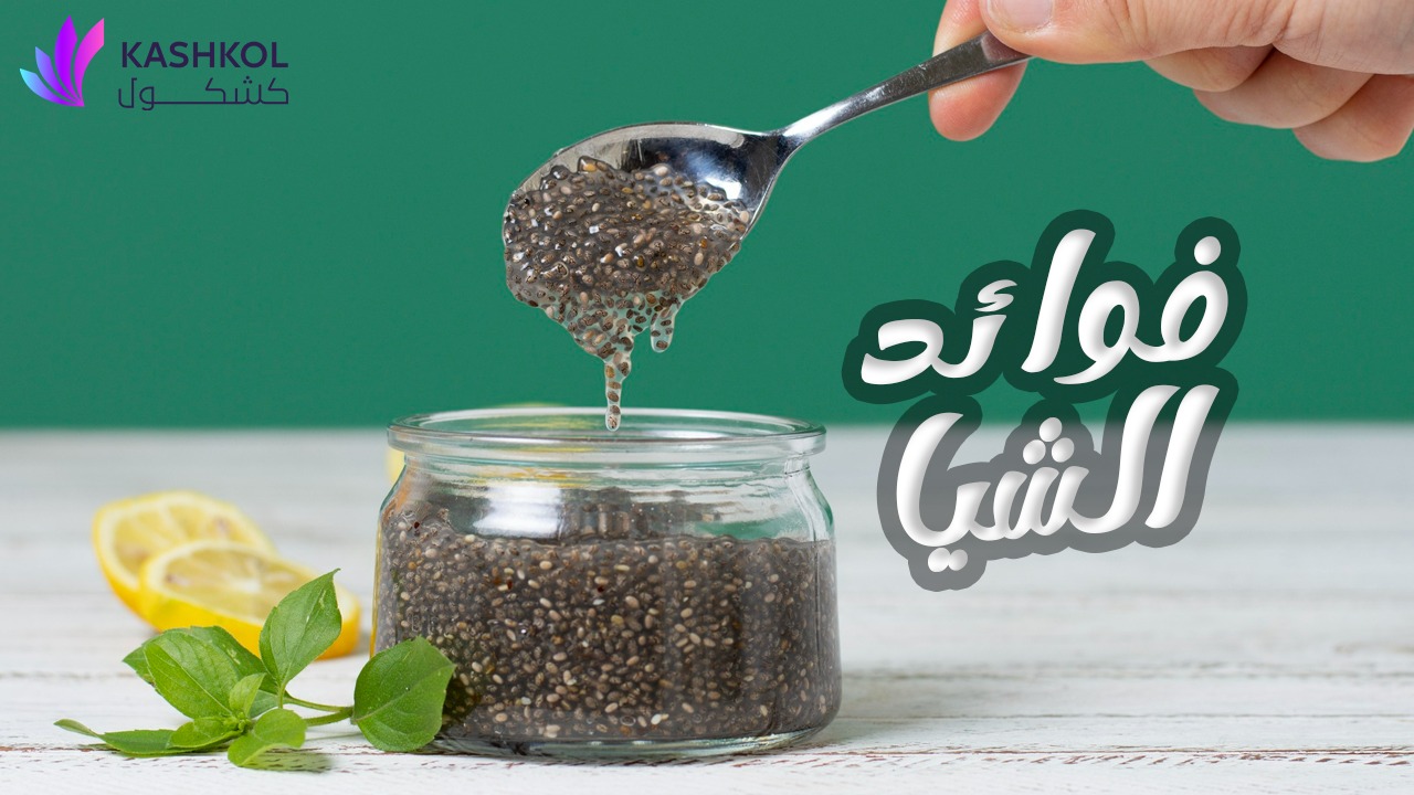 فوائد الشيا