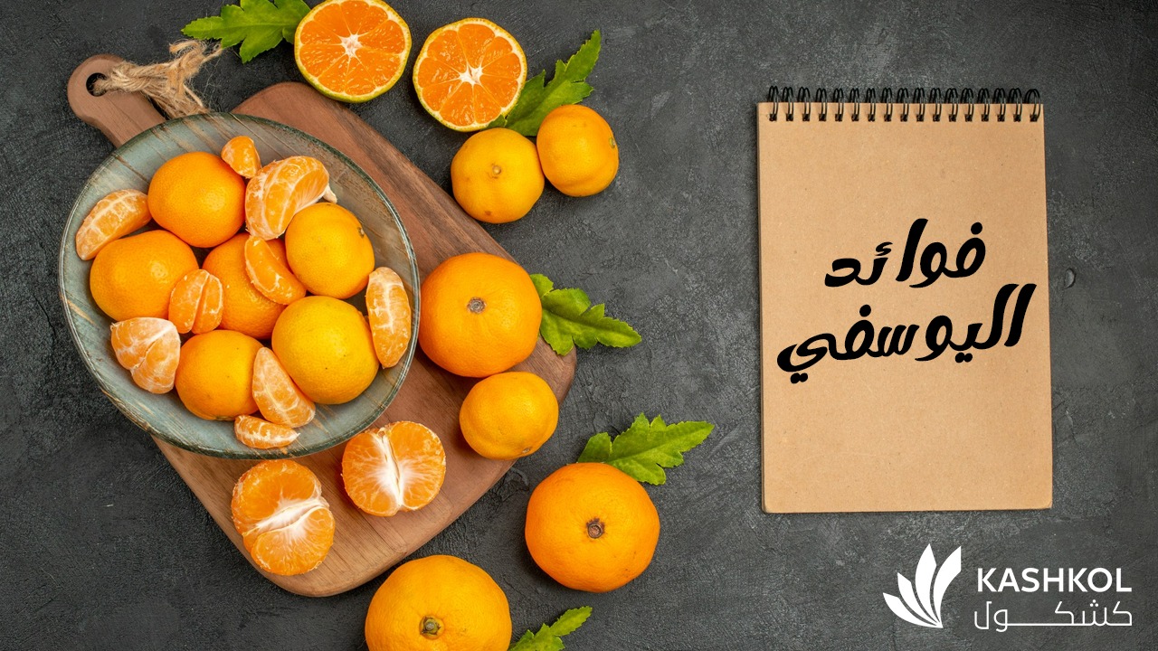 فوائد اليوسفي