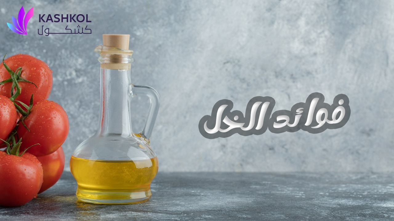 فوائد الخل