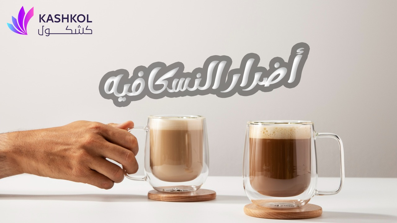 اضرار النسكافيه