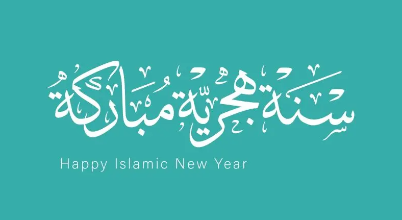 رسائل تهنئة راس السنة الهجرية 1445