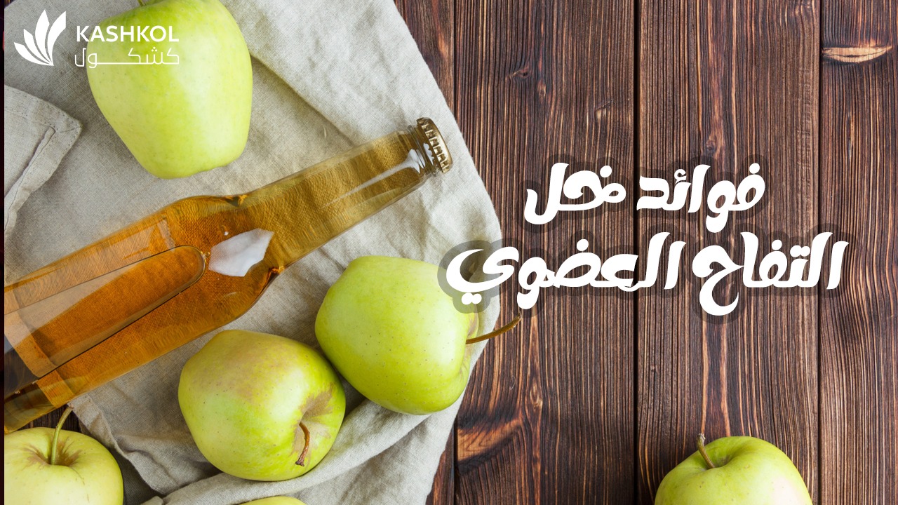 فوائد خل التفاح العضوي