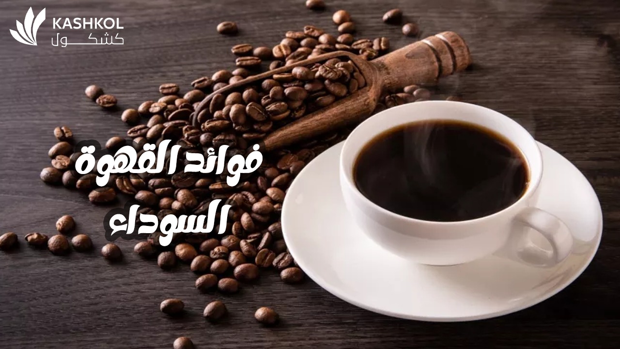 فوائد القهوة السوداء