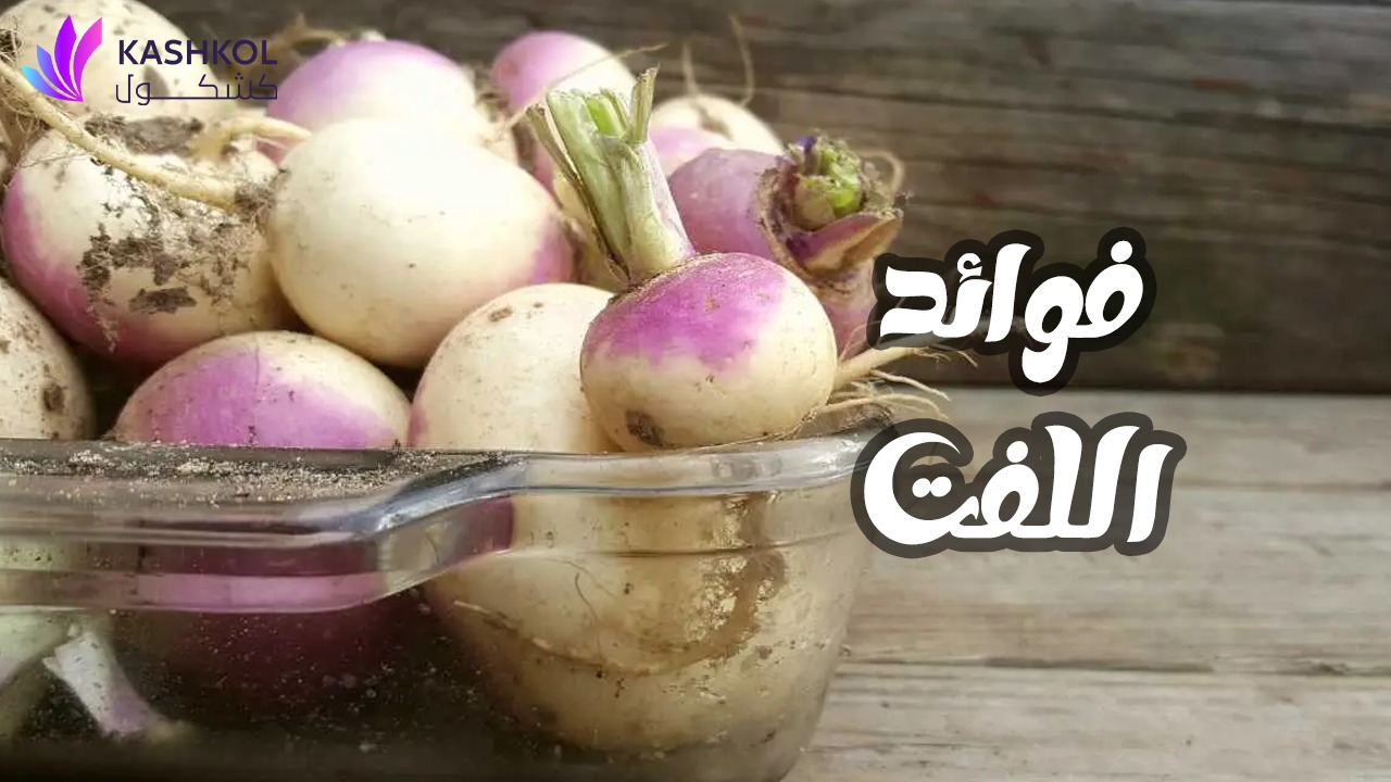 فوائد اللفت