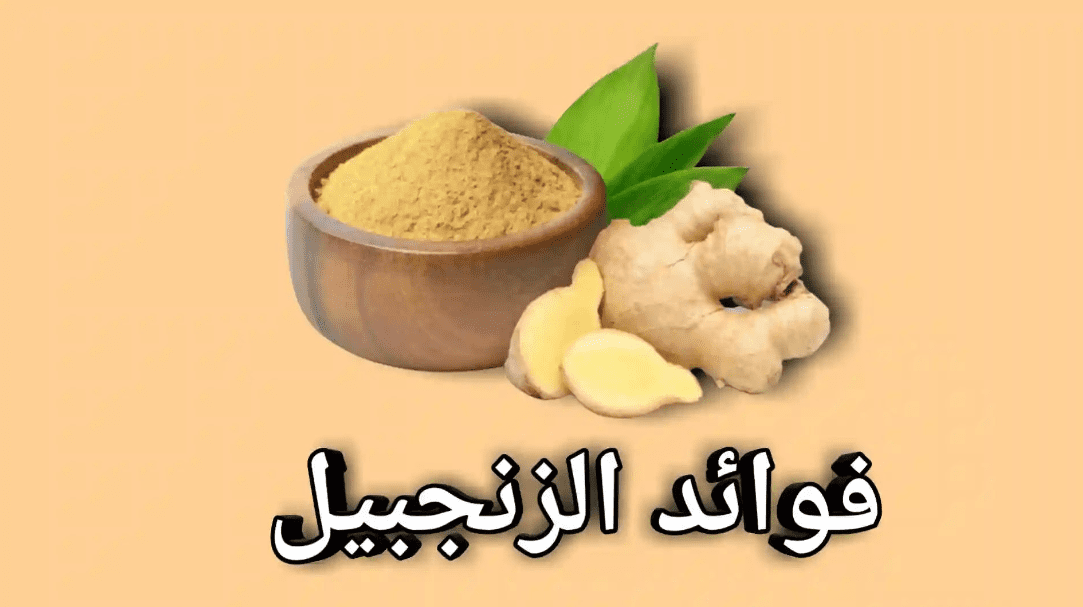فوائد شرب الزنجبيل قبل النوم
