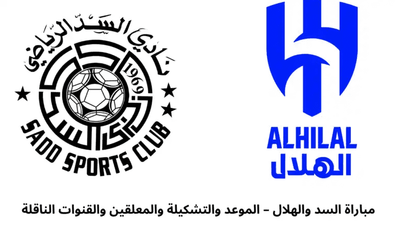 تشكيلة و توقيت كلاسيكو الخليج بين الهلال و السد في البطولة العربية