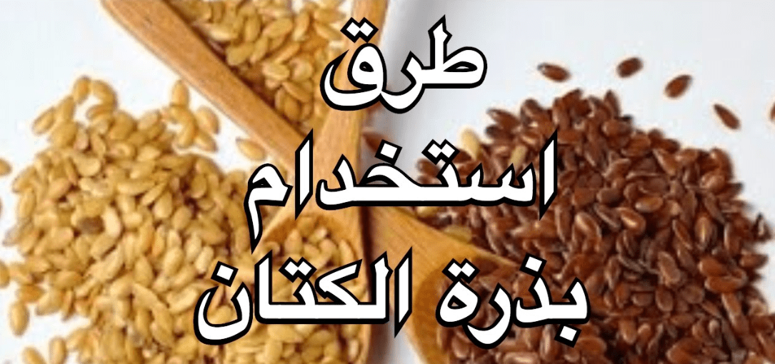 كيفية استخدام بذور الكتان