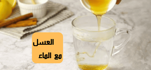 فوائد العسل مع الماء