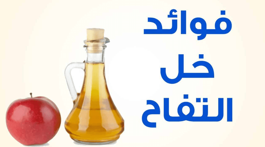 فوائد خل التفاح للتخسيس