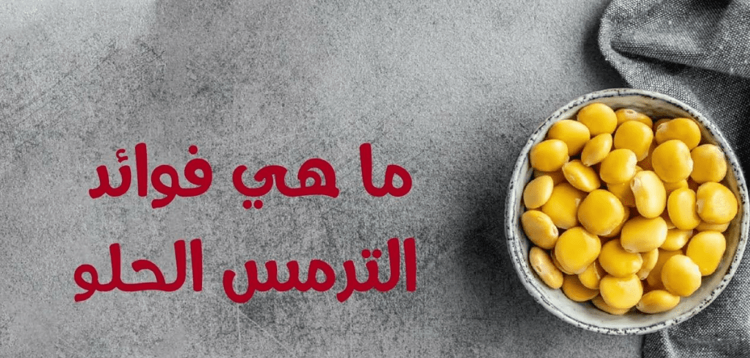 فوائد الترمس الحلو