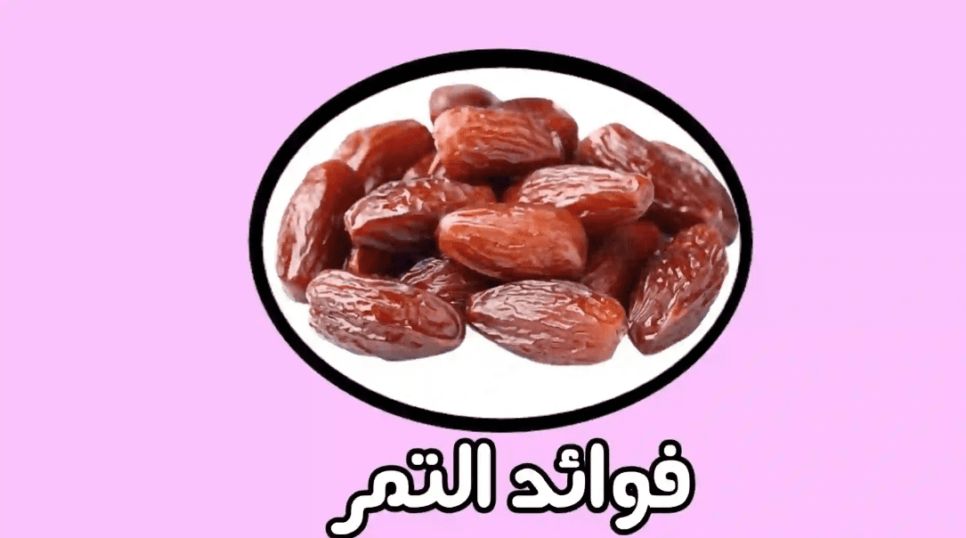فوائد تمر