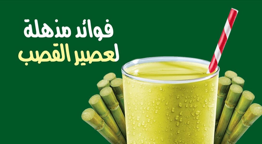 فوائد عصير قصب السكر