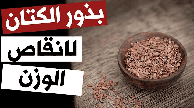 بذور الكتان للتخسيس