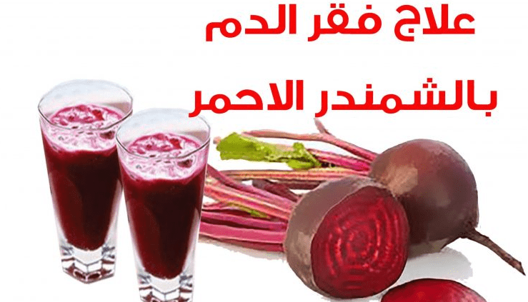 فوائد البنجر للانيميا