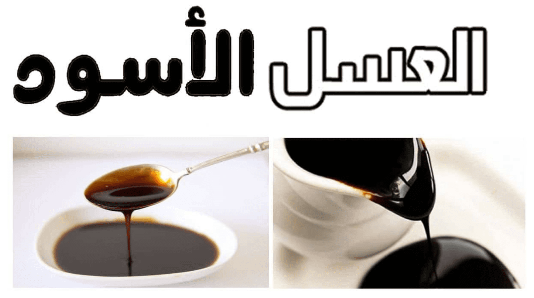 فوائد العسل الاسود على الريق