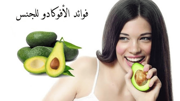 فوائد بذور الأفوكادو للجنس