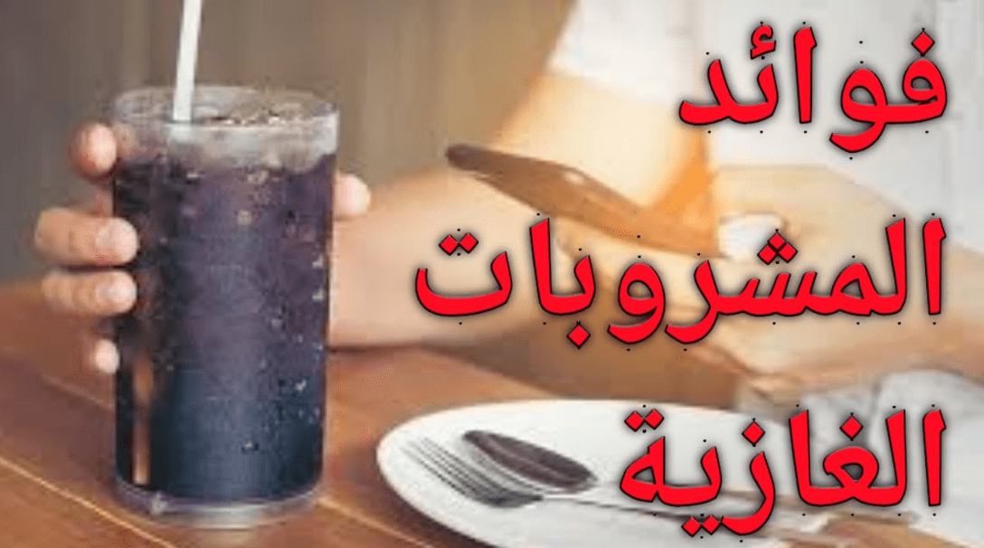 فوائد المشروبات الغازية