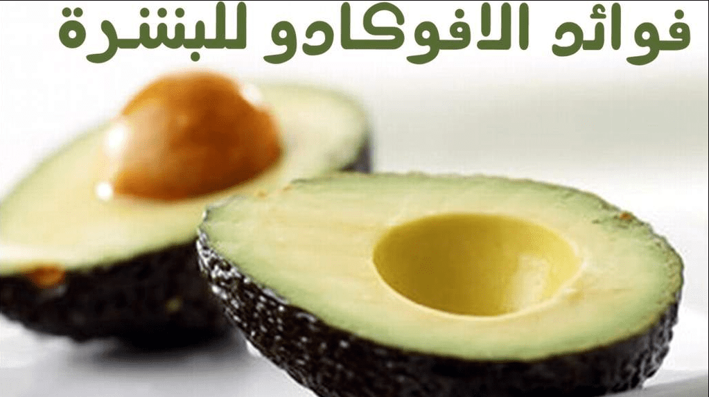 فوائد الافوكادو للبشرة