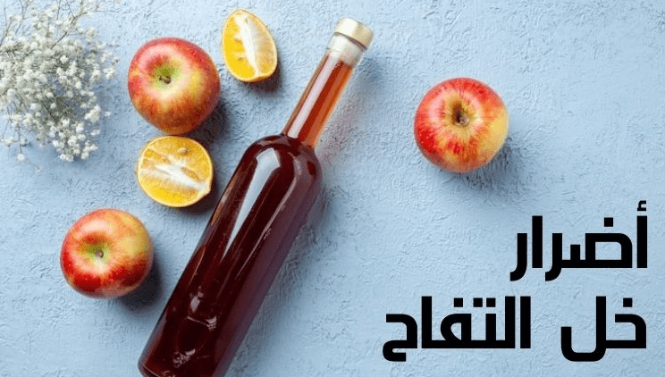 أضرار شرب خل التفاح مع الماء
