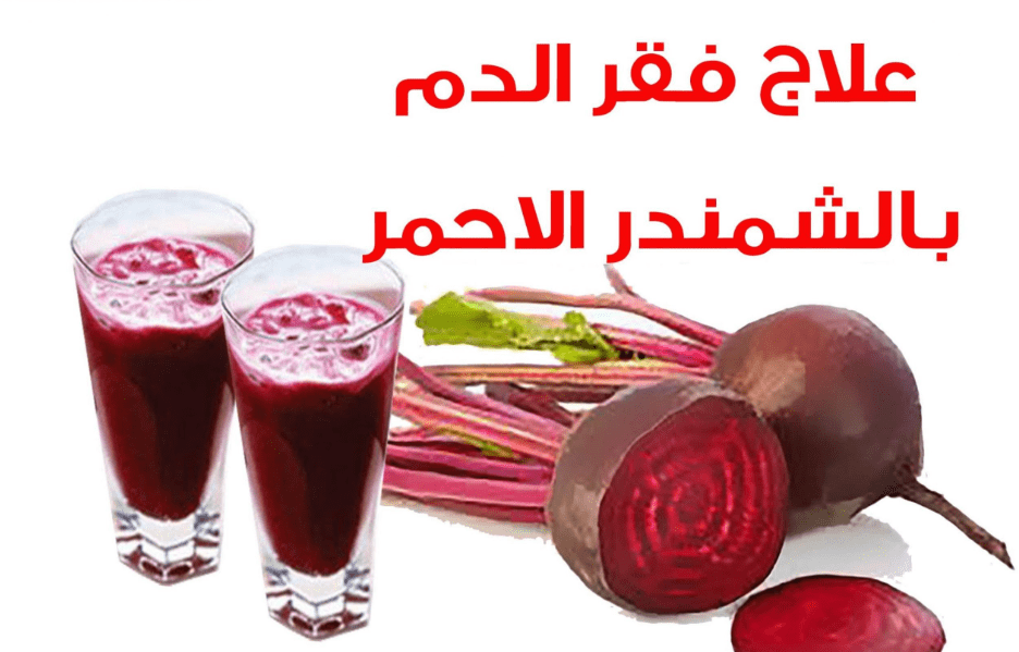 فوائد الشمندر لفقر الدم