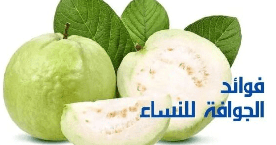 فوائد الجوافة للنساء